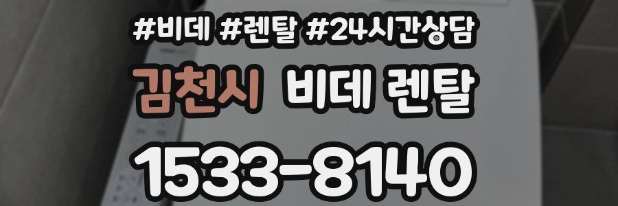 김천시 비데 렌탈