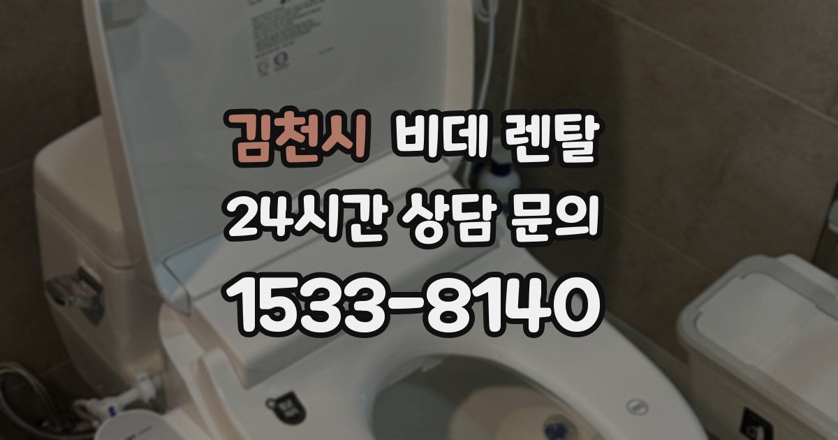 김천시 비데 렌탈