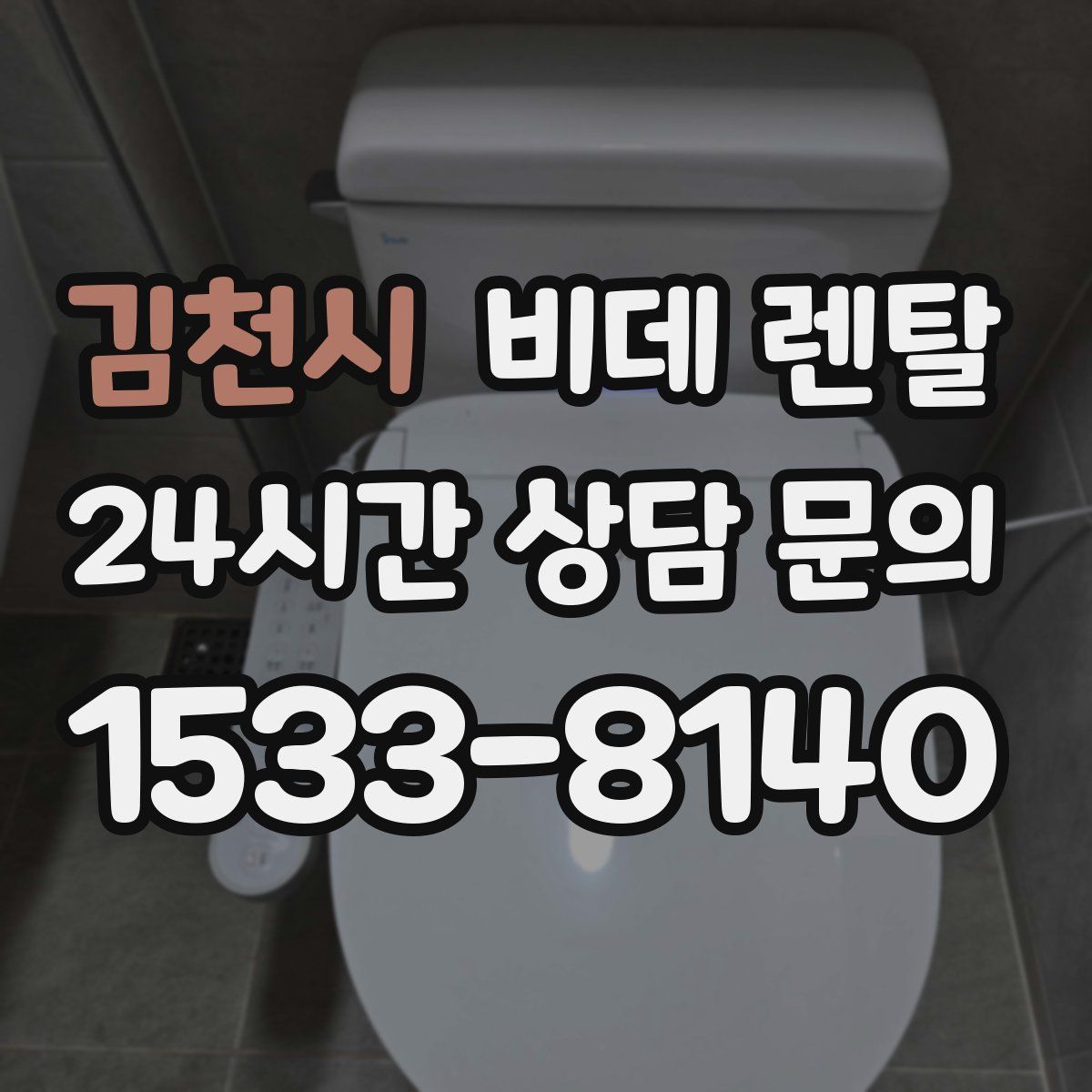 김천시 비데 렌탈