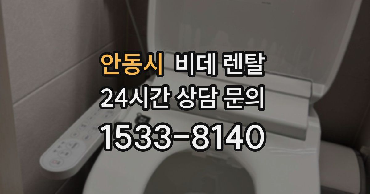 안동시 비데 렌탈