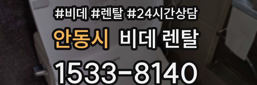 안동시 비데 렌탈