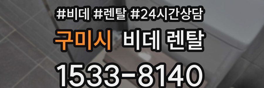 구미시 비데 렌탈
