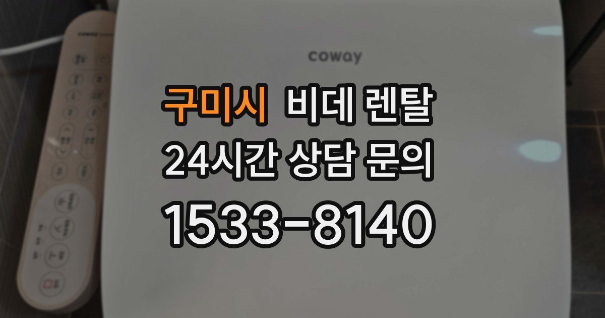 구미시 비데 렌탈