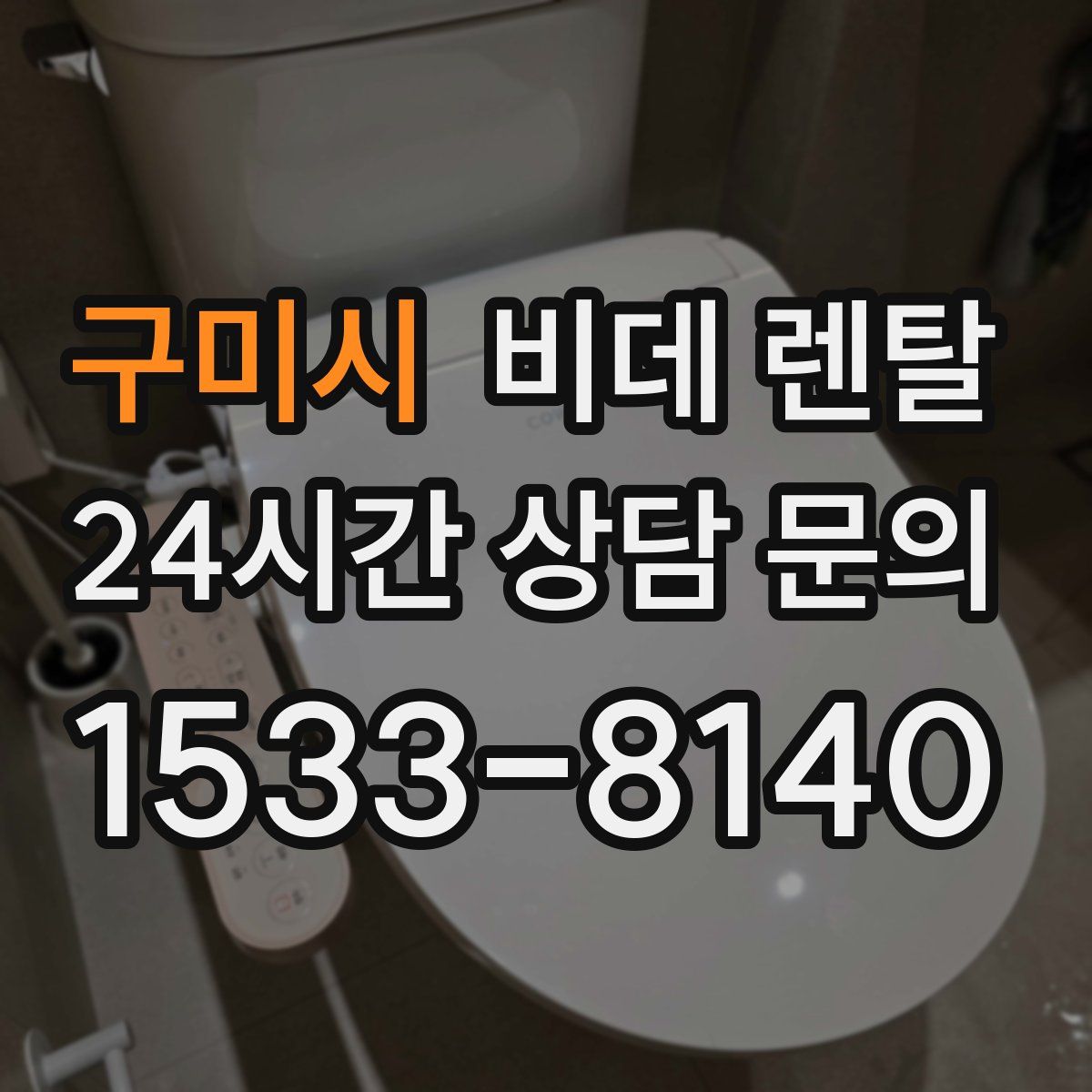 구미시 비데 렌탈