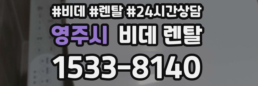 영주시 비데 렌탈