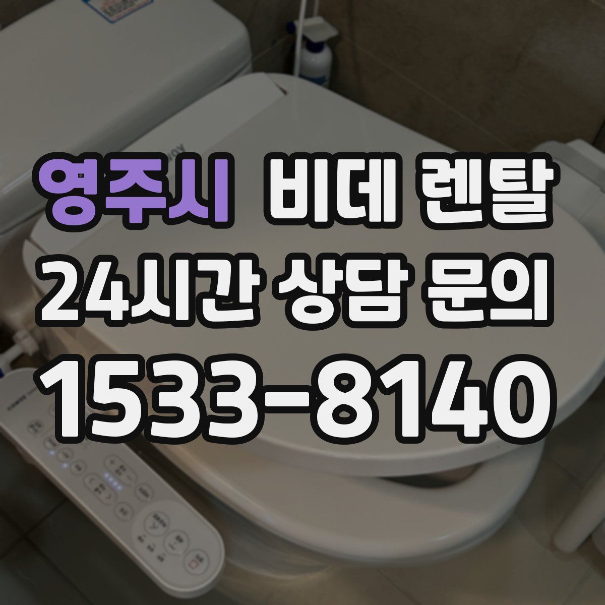 영주시 비데 렌탈