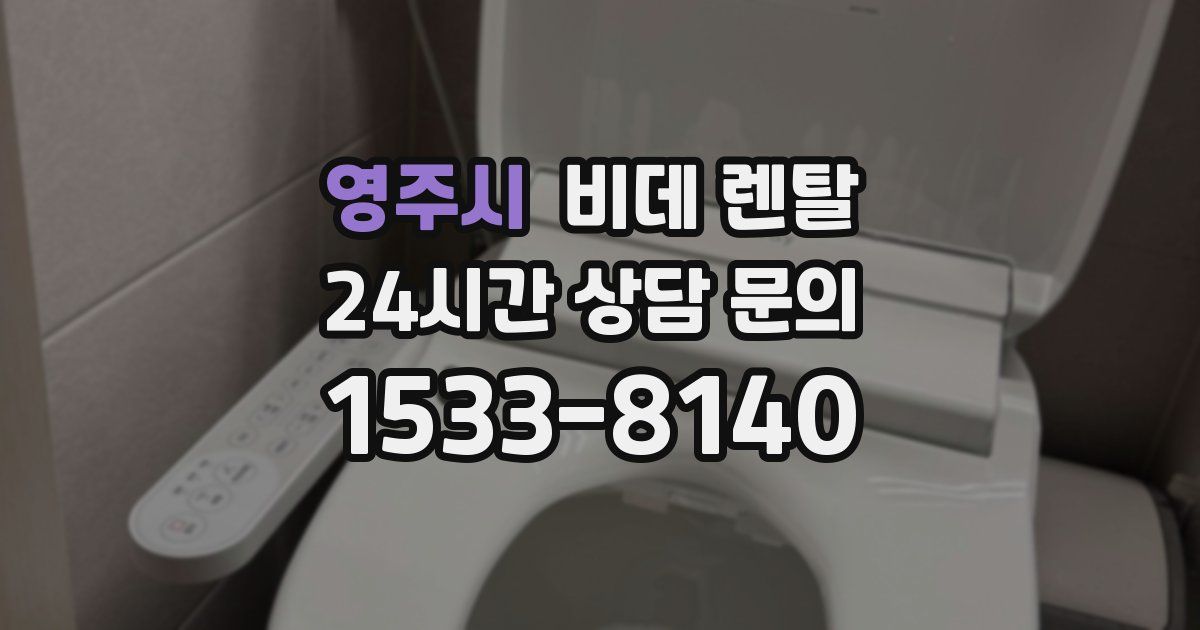 영주시 비데 렌탈