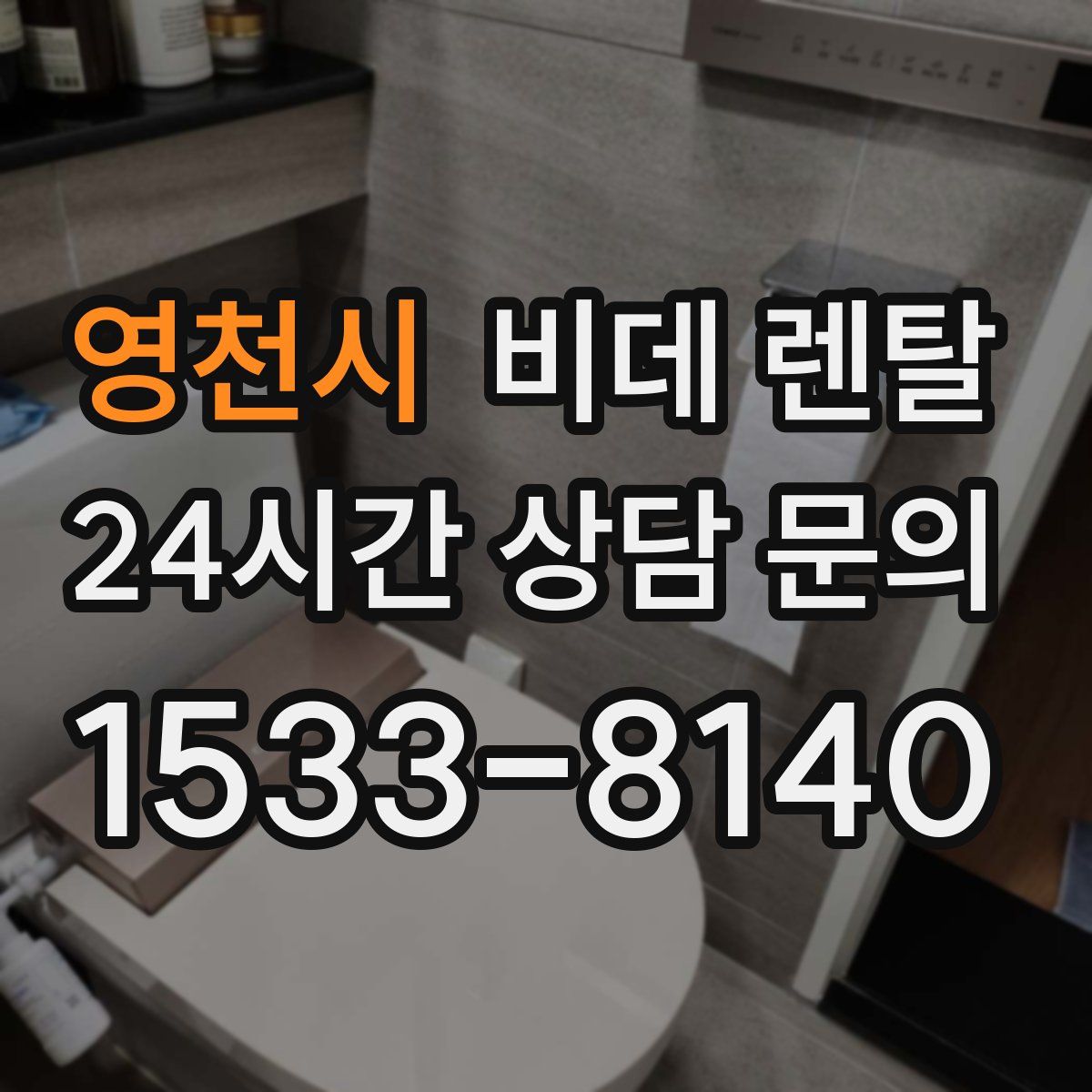 영천시 비데 렌탈