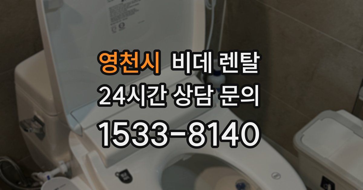 영천시 비데 렌탈