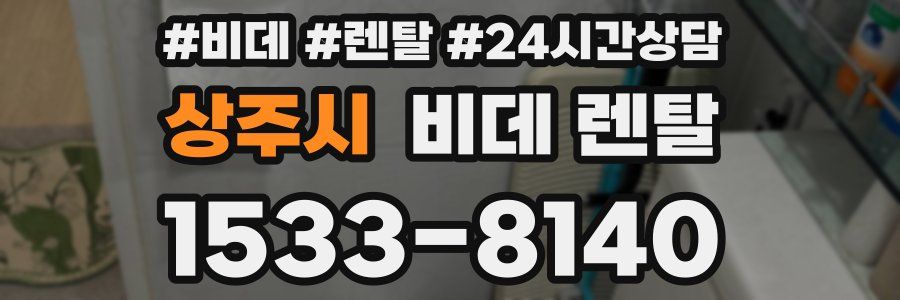 상주시 비데 렌탈