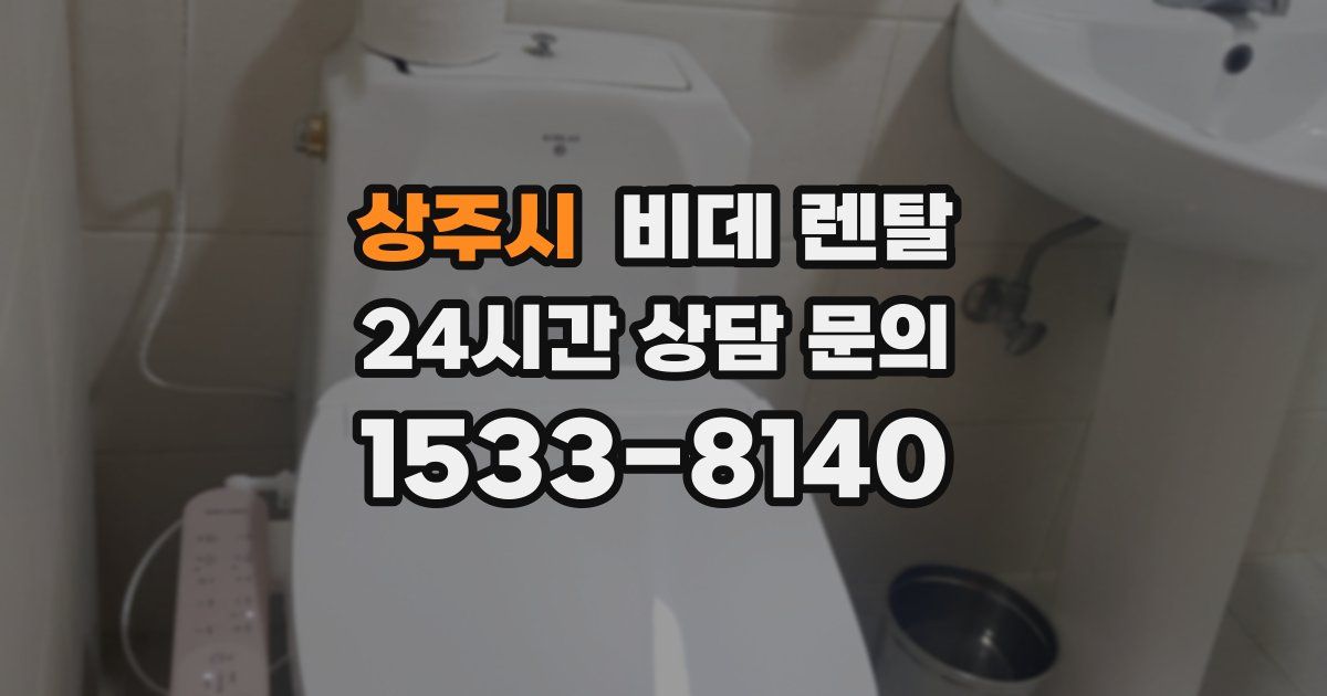 상주시 비데 렌탈