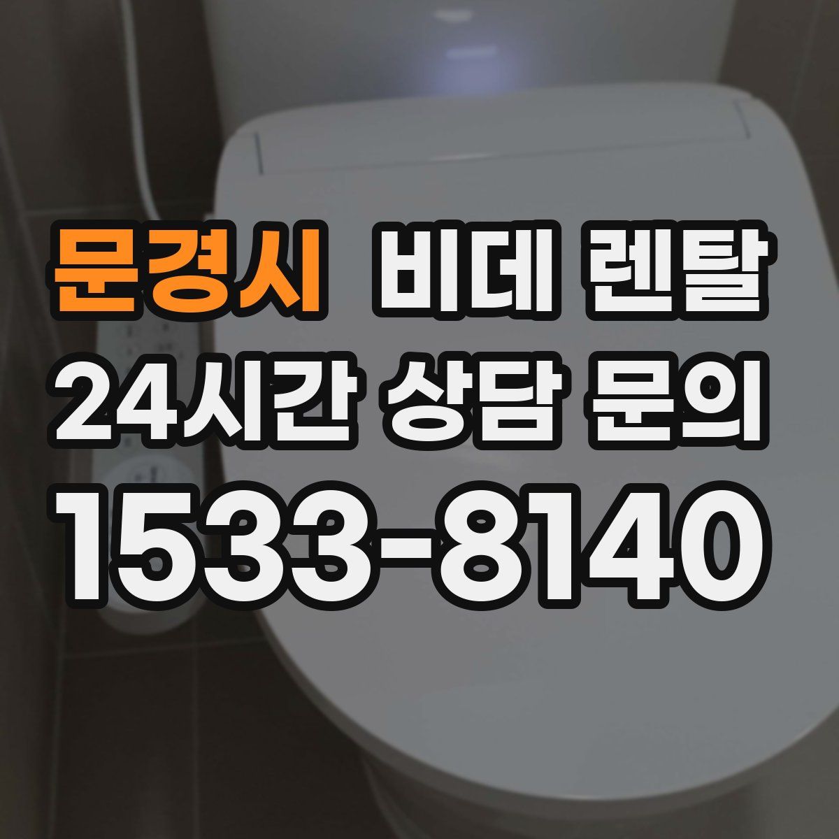 문경시 비데 렌탈