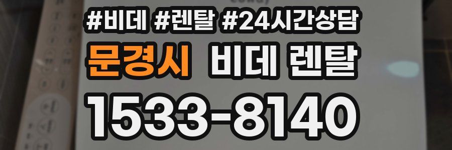 문경시 비데 렌탈