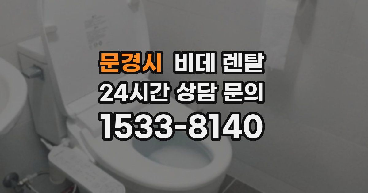 문경시 비데 렌탈