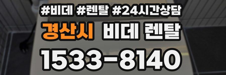경산시 비데 렌탈