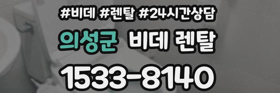 의성군 비데 렌탈