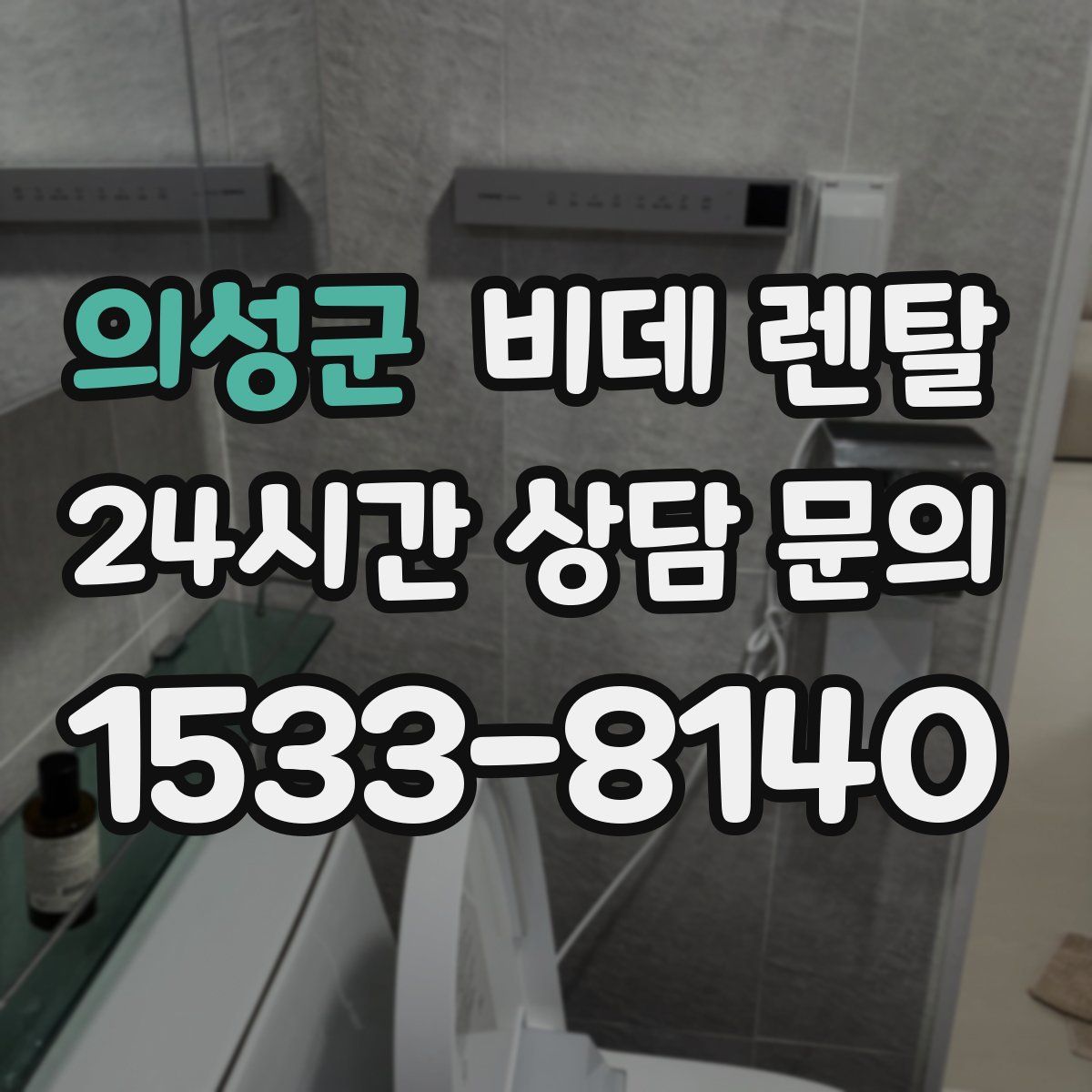 의성군 비데 렌탈