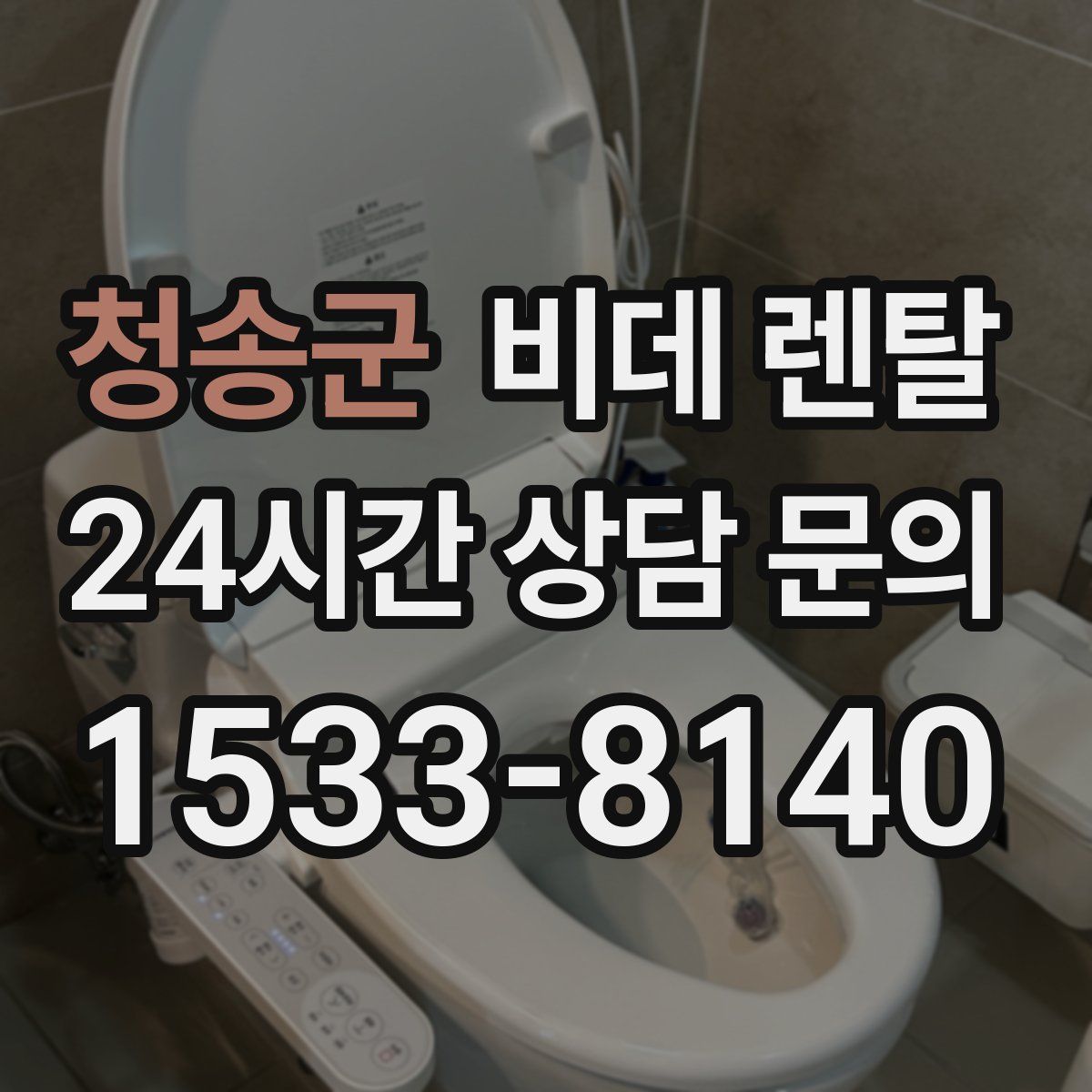 청송군 비데 렌탈