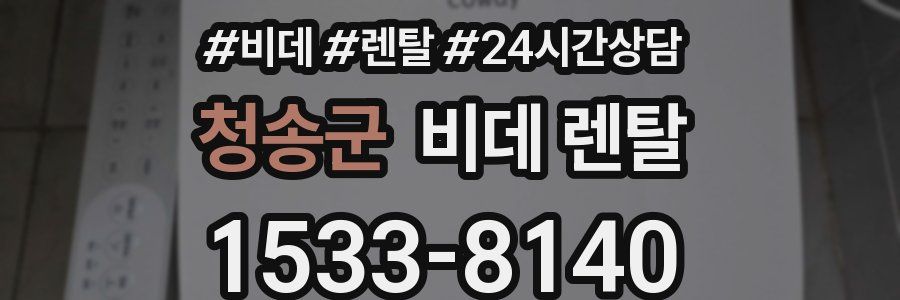 청송군 비데 렌탈