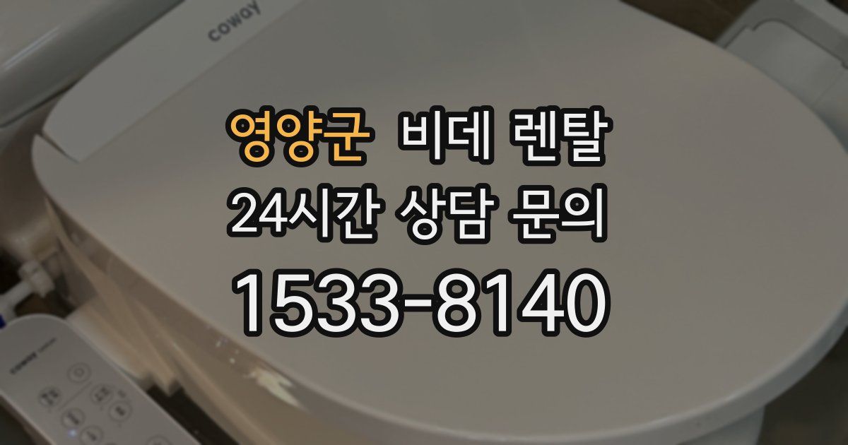 영양군 비데 렌탈