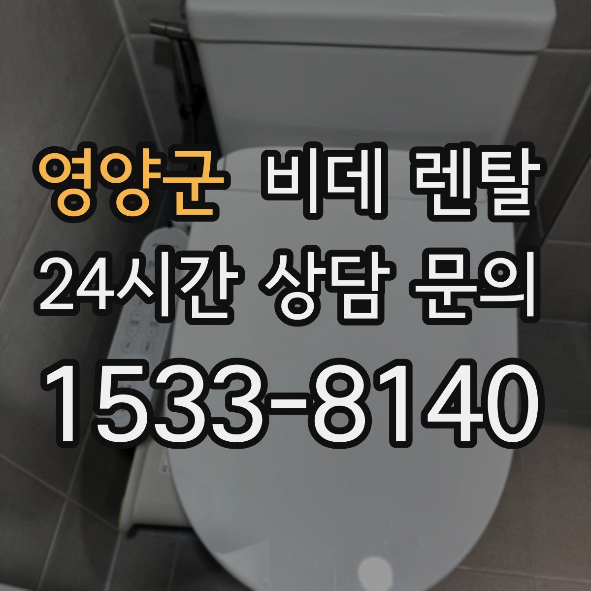영양군 비데 렌탈