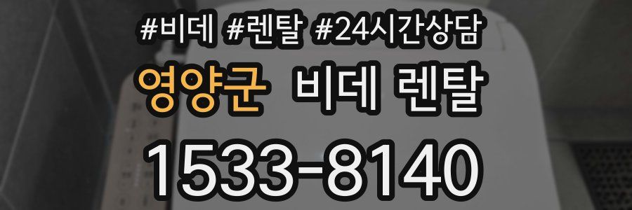 영양군 비데 렌탈
