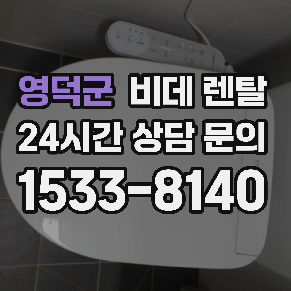 영덕군 비데 렌탈