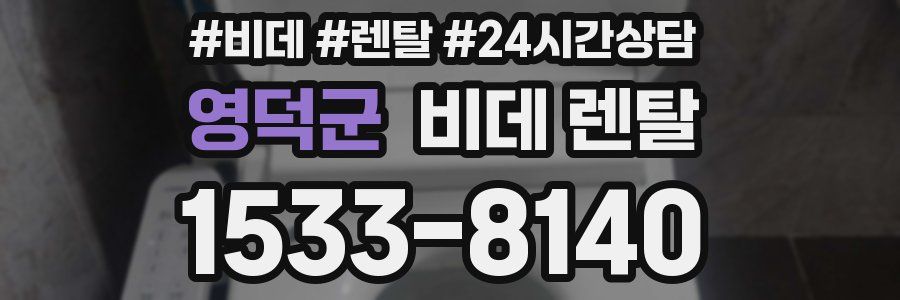 영덕군 비데 렌탈