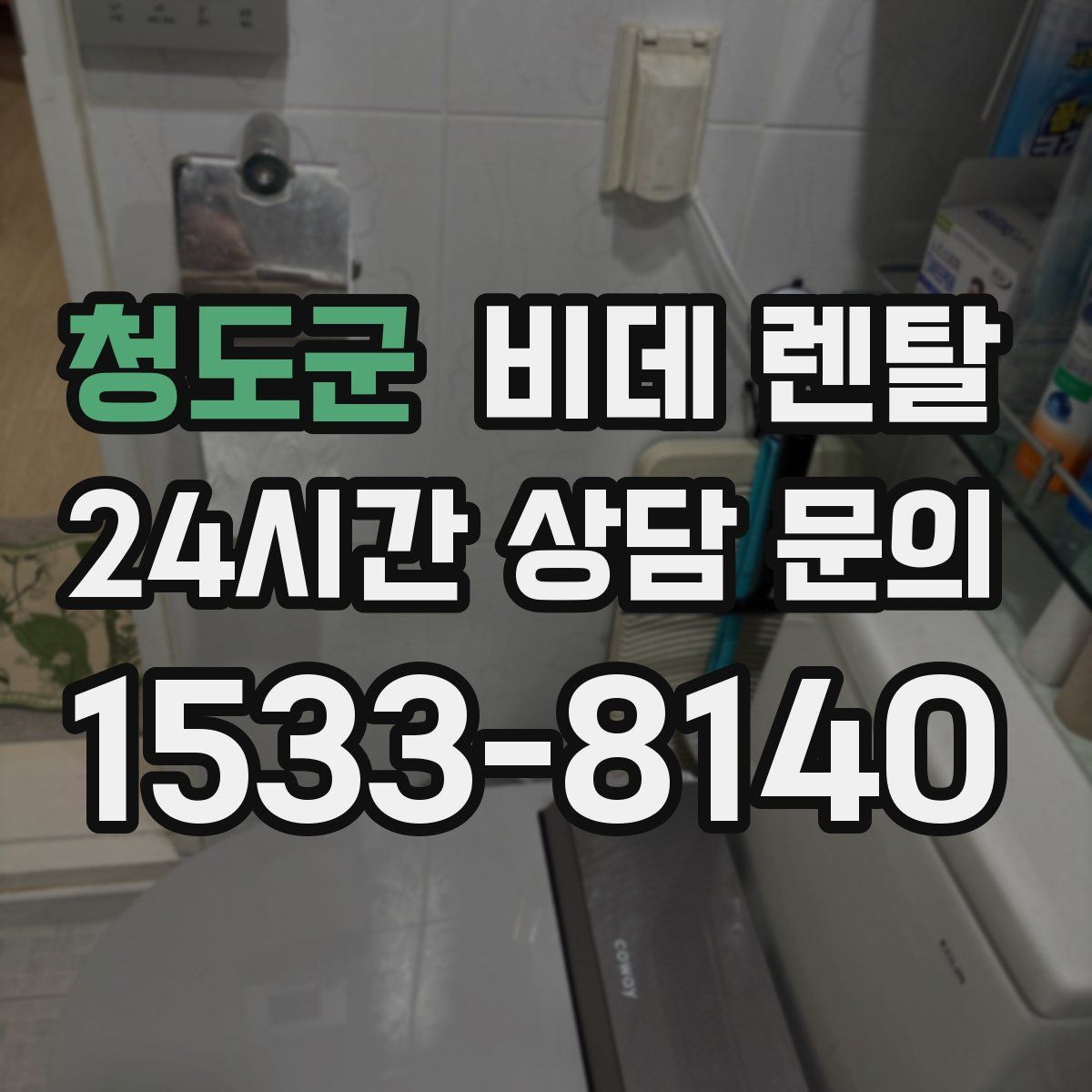 청도군 비데 렌탈