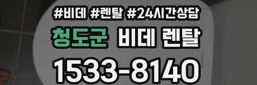 청도군 비데 렌탈