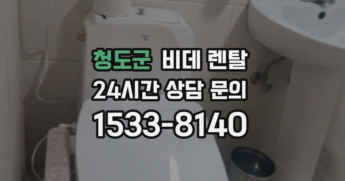 청도군 비데 렌탈