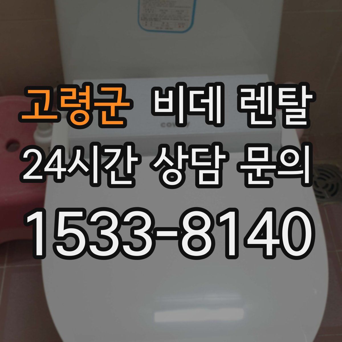 고령군 비데 렌탈