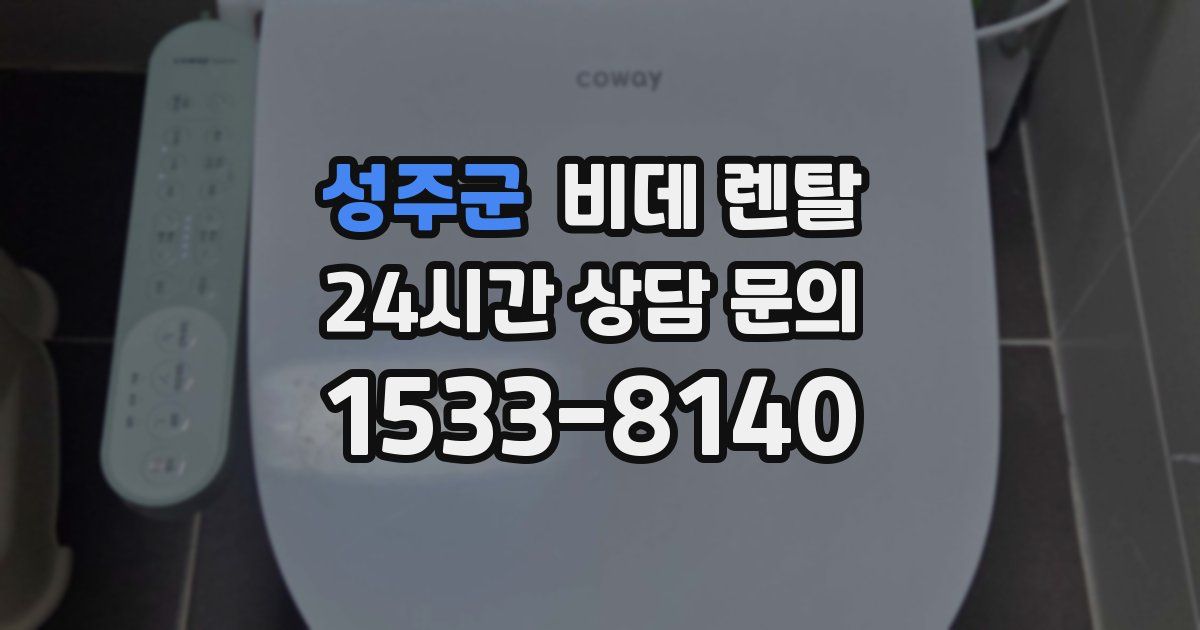 성주군 비데 렌탈