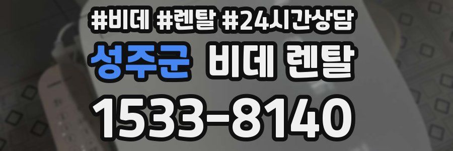 성주군 비데 렌탈