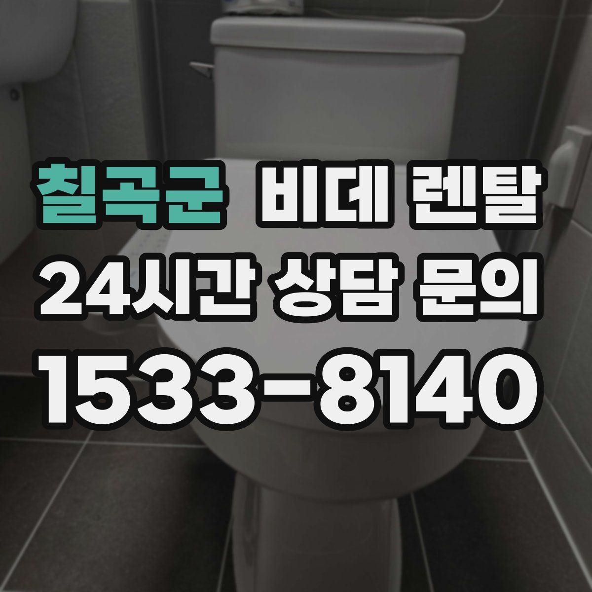 칠곡군 비데 렌탈