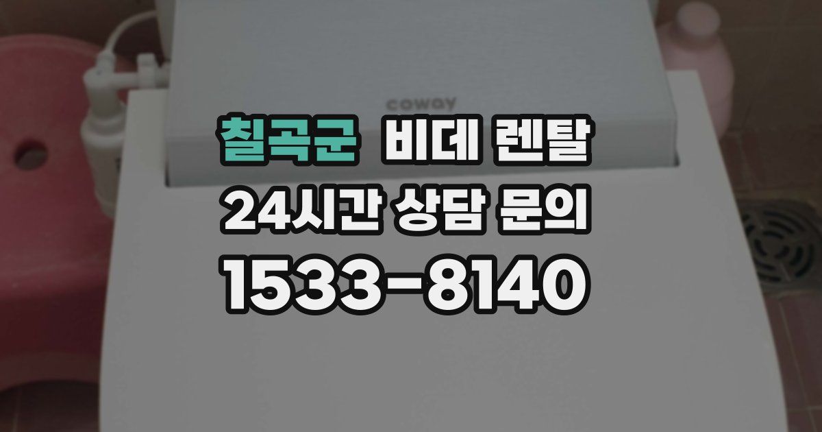 칠곡군 비데 렌탈