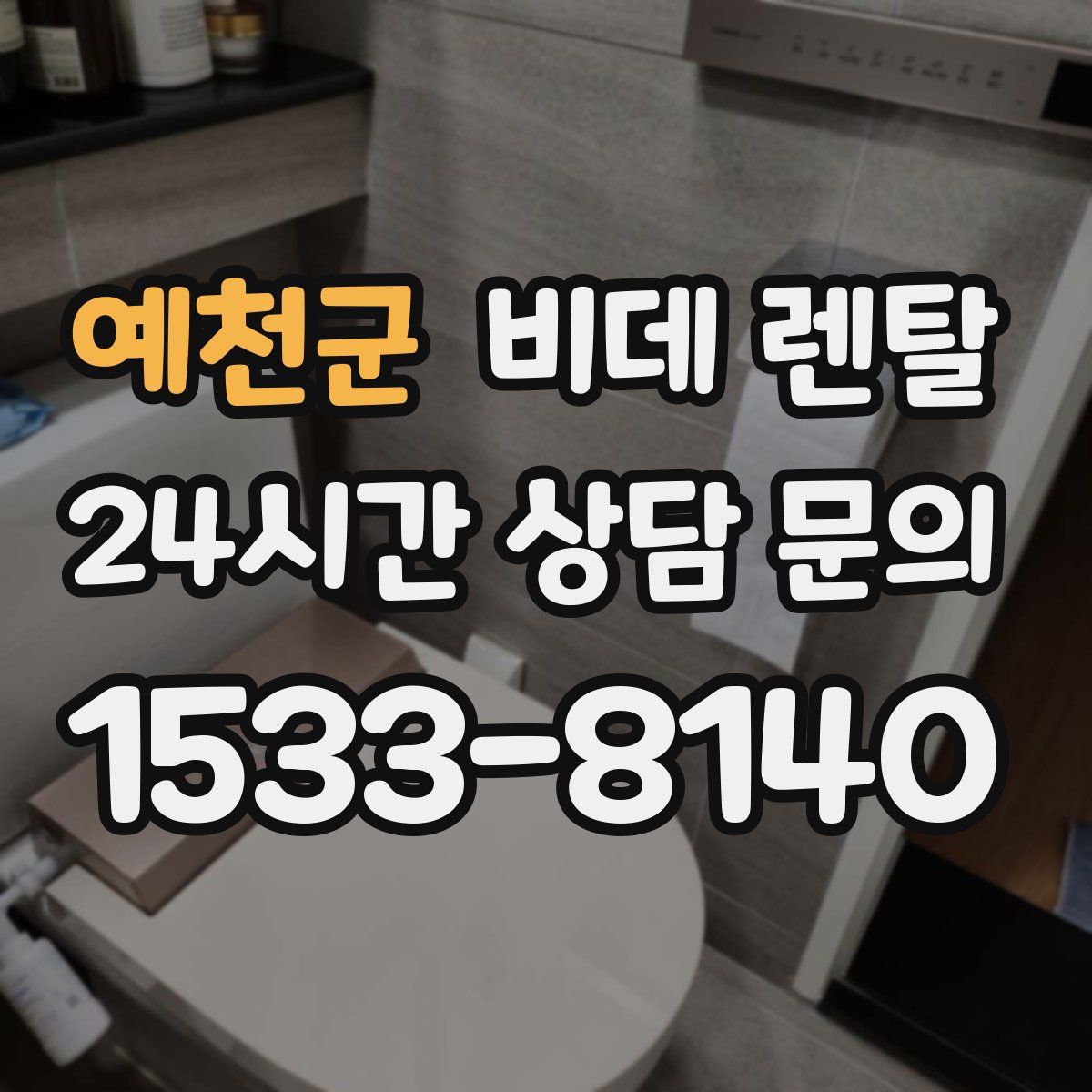예천군 비데 렌탈