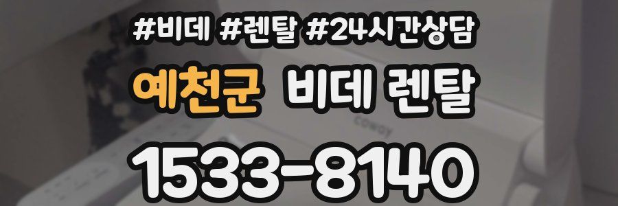 예천군 비데 렌탈