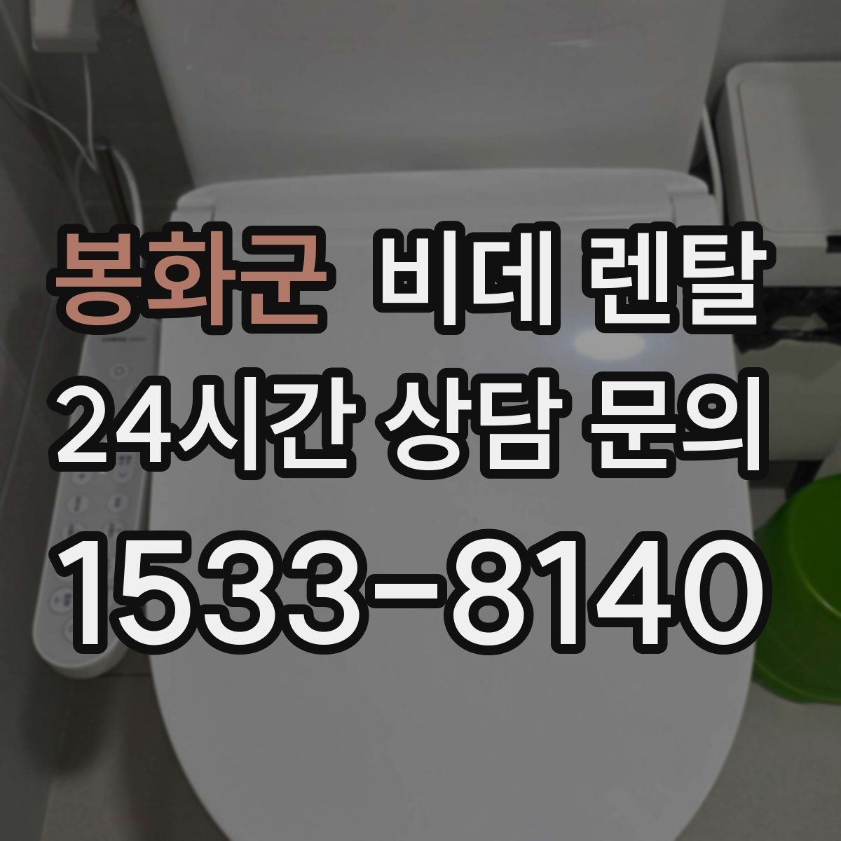 봉화군 비데 렌탈 수압이 약한 집에서 체크할 사항