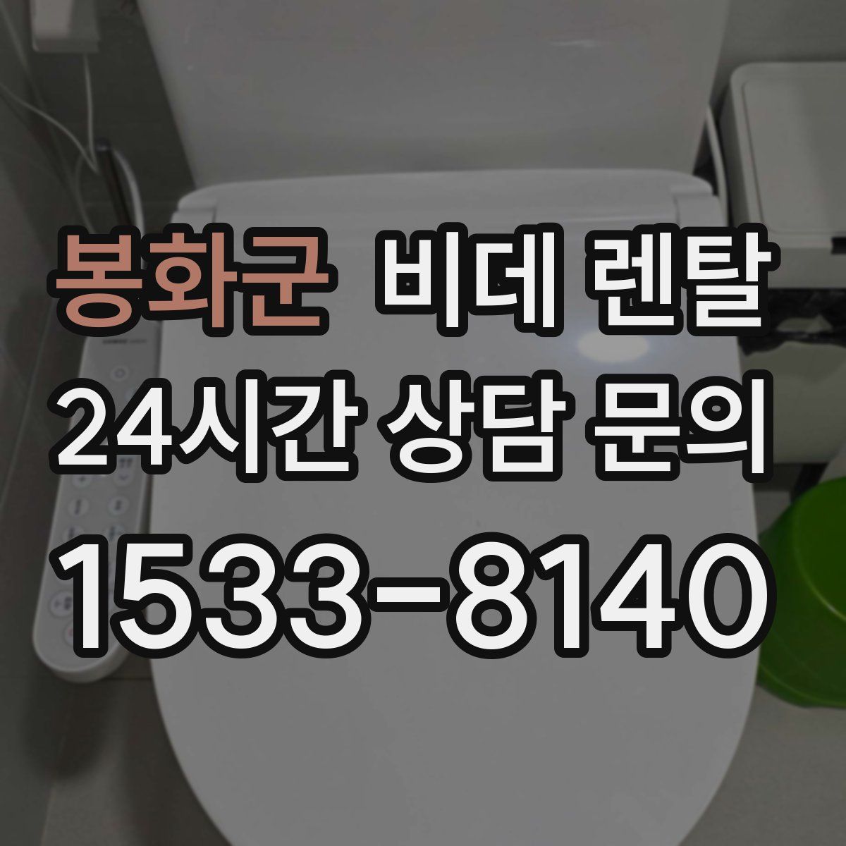 봉화군 비데 렌탈