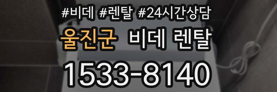 울진군 비데 렌탈