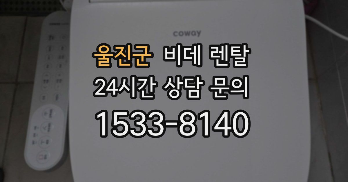 울진군 비데 렌탈