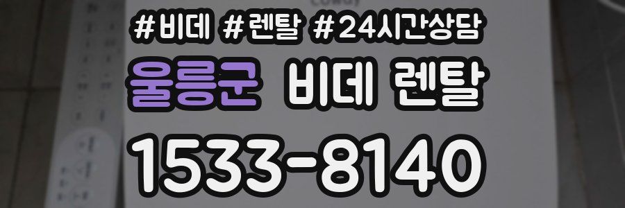 울릉군 비데 렌탈