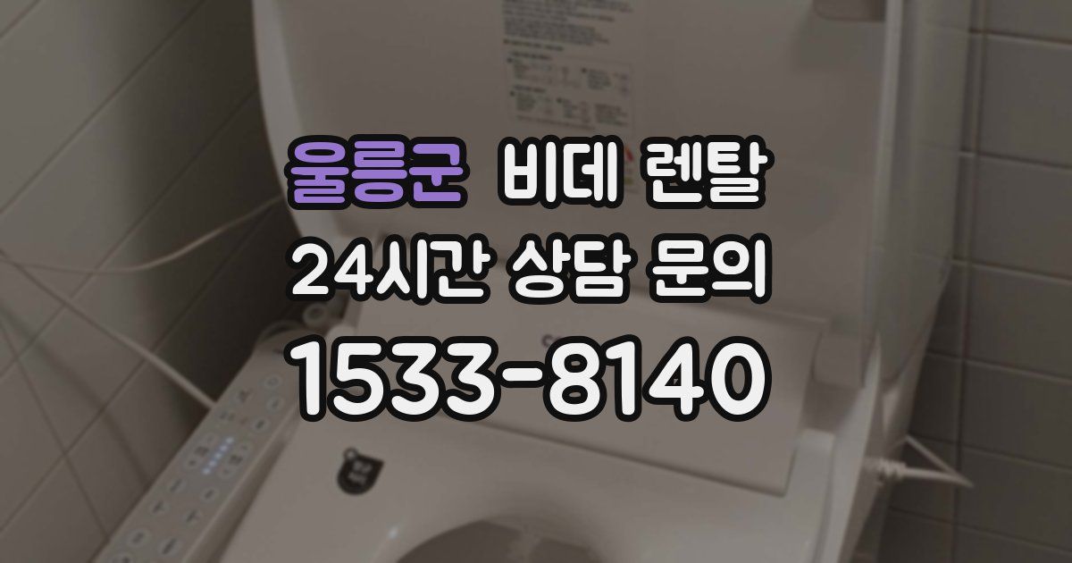 울릉군 비데 렌탈