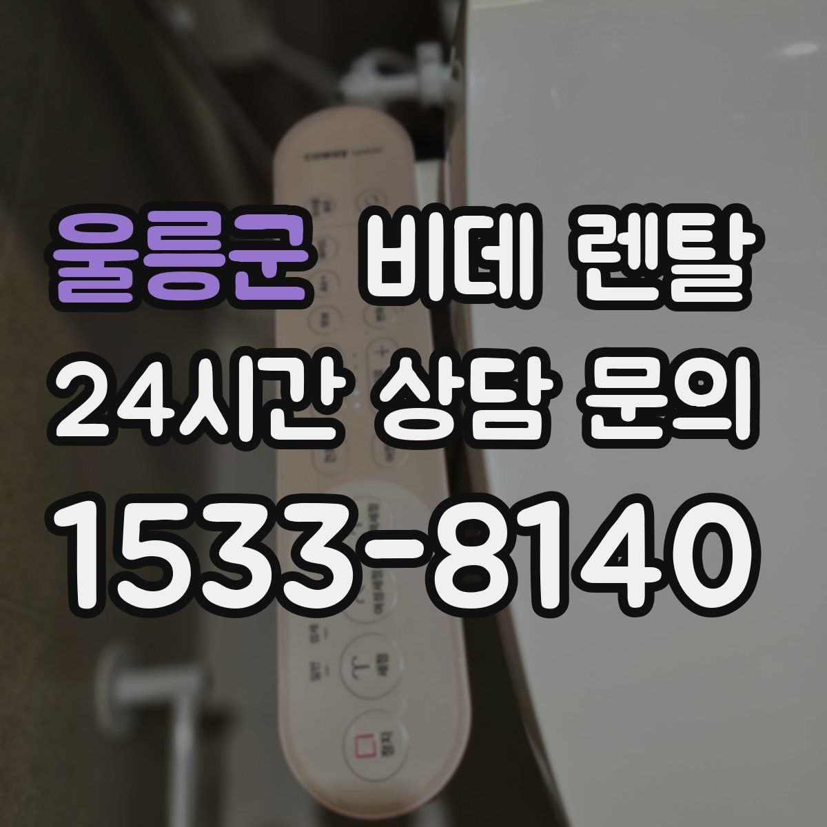 울릉군 비데 렌탈