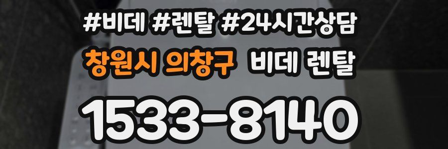 창원시 의창구 비데 렌탈