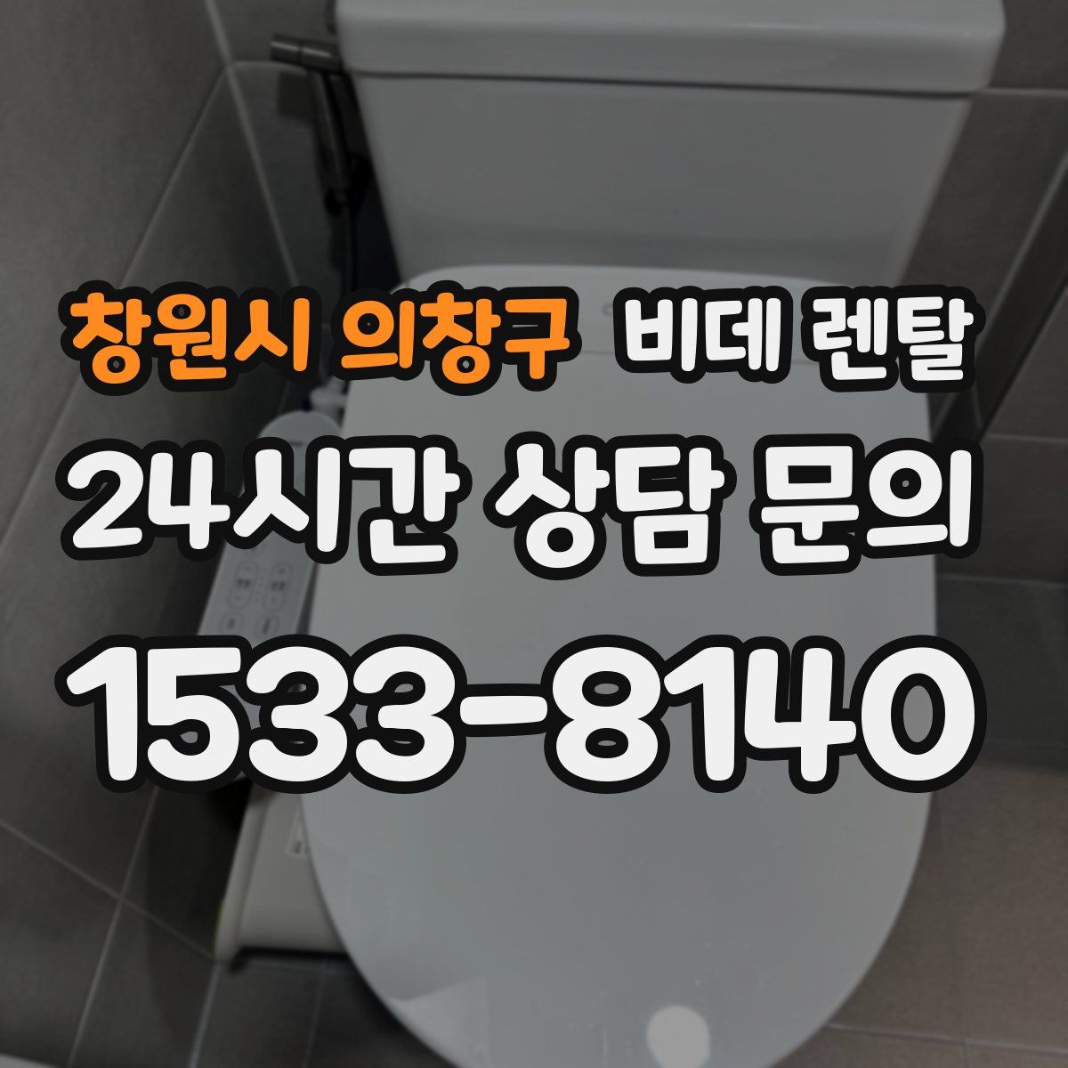 창원시 의창구 비데 렌탈