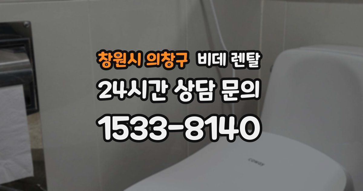 창원시 의창구 비데 렌탈