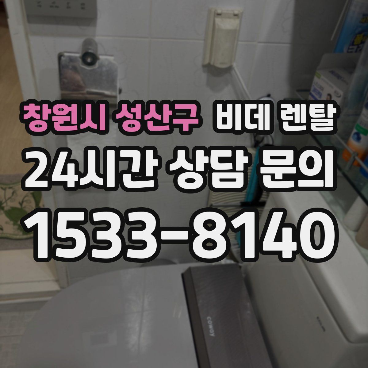 창원시 성산구 비데 렌탈