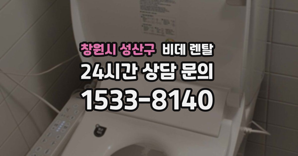 창원시 성산구 비데 렌탈